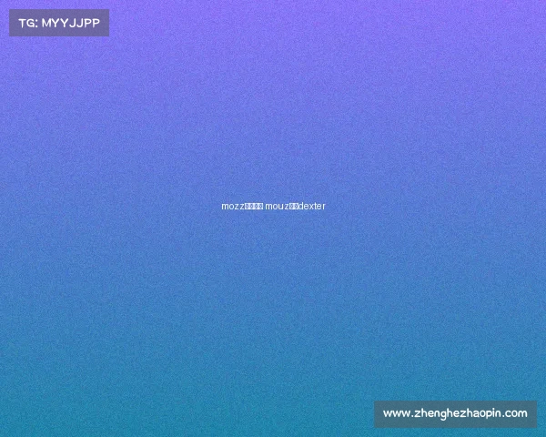 mozz赛事解说 mouz战队dexter