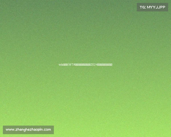 wta赛程表(WTA全年赛事安排全面解析与2024年度完整赛程指南手册)