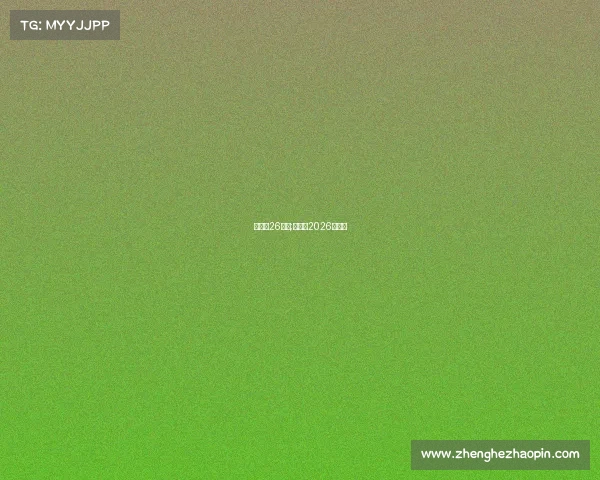 世界杯26赛事;世界杯2026赛程表