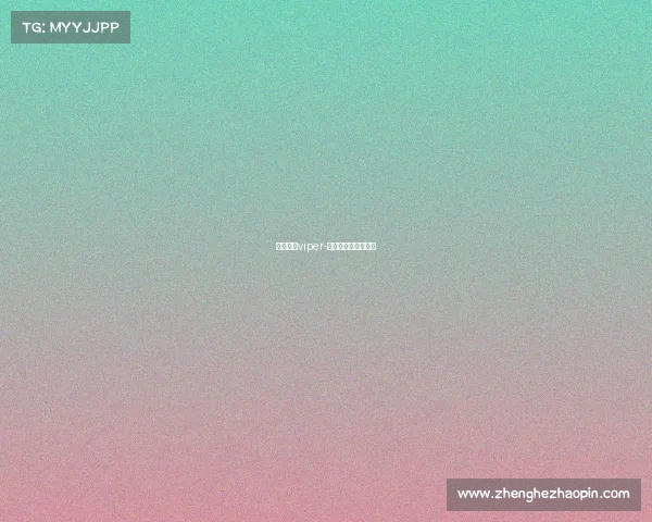 电子竞技viper-电子竞技运动与管理