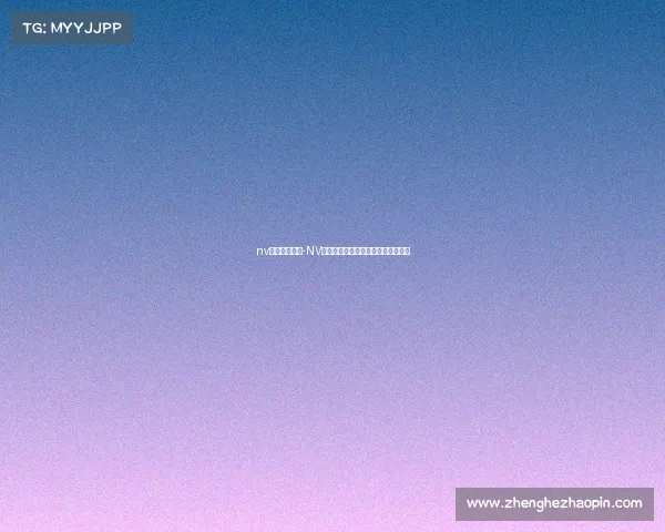 nv电子竞技战队-NV王者之师再临全新征程剑指巅峰战场